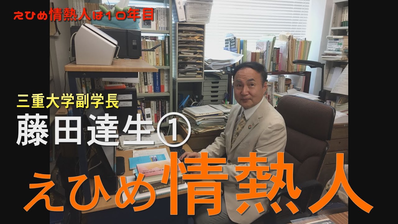 えひめ情熱人 三重大学副学長 藤田達生 第1話 - YouTube