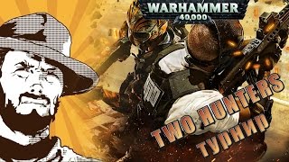 Мультшоу Репортаж Warhammer 40k Отчет с турнира The Two Hunters Часть 1