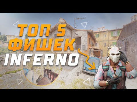 Видео: ТОП 5 ФИШЕК НА INFERNO В CS2