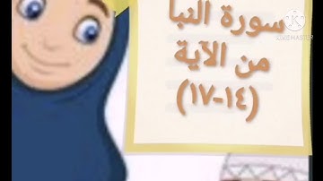 سورة النبأ من الآية (١٤-١٧)