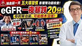 你根本沒有腎衰竭！抽血前做錯這5件事，eGFR可能瞬間掉20分！