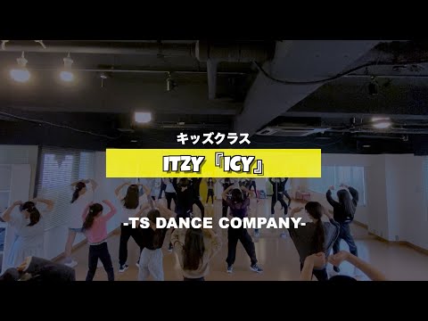 ITZY『ICY』新富町キッズ②クラスの様子