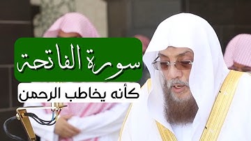تلاوة من القلب لسورة الفاتحة للشيخ أسامة خياط
