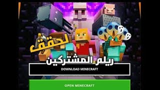 افتتاح ريلم مشتركين اصدار 1.16.100 لحق قبل الحذف / مع تحميل ماين كرافت 1.16.100 screenshot 5