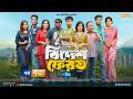 Bidesh Ferot | বিদেশ ফেরত | EP-73 | Jamil, Moonmoon, Saddam Mal, Anik, Arfan Ahmed |Rtv Drama Serial