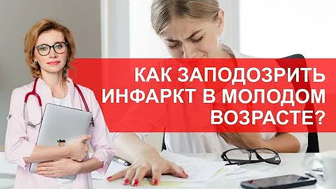Как заподозрить инфаркт в молодом возрасте?