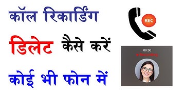 Call Recording Delete Kaise Kare | Call Recording Kaise Delete Kiya Jata Hai | Call Recording Delete