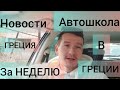 НОВОСТИ ЗА НЕДЕЛЮ#ГРЕЦИЯ#АВТОШКОЛА ЦЕНЫ НА СЕГОДНЯ.2021.СОВЕТУЮ ПОСМОТРЕТЬ.