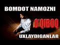 BOMDOT NAMOZINI O'QIBOQ UXLAYDIGANLAR ESHITING