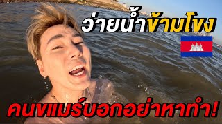 (Eng Sub) ว่ายน้ำข้ามโขง! คนขแมร์เตือนอย่าทำ! 🇰🇭 Unseen Cambodia