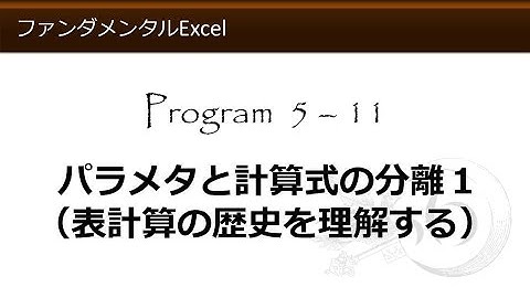 ファンダメンタルExcel 5-11 パラメタと計算式の分離１（表計算の歴史を理解する）【わえなび】 （ファンダメンタルExcel Program5 計算式の入力）