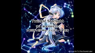 「Twinkle Starlight」歌ってみた【アニメ『planetarian』カラオケ配信記念】