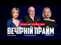 ВЕЧІРНІЙ ПРАЙМ  @Телеканал Прямий  – 21 січня