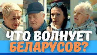 Что волнует беларусов и где они черпают информацию?