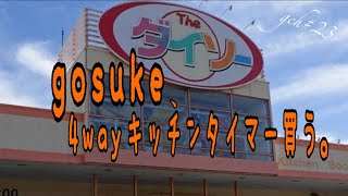 【DAISO】gosuke、4wayキッチンタイマー買う。