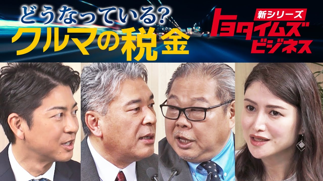【第一回】どうなっている？ クルマの税金｜トヨタイムズビジネス