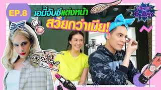 NOW YOU C-AMY EP8 | เอมี่จับซีแต่งหน้า สวยกว่าเมีย!