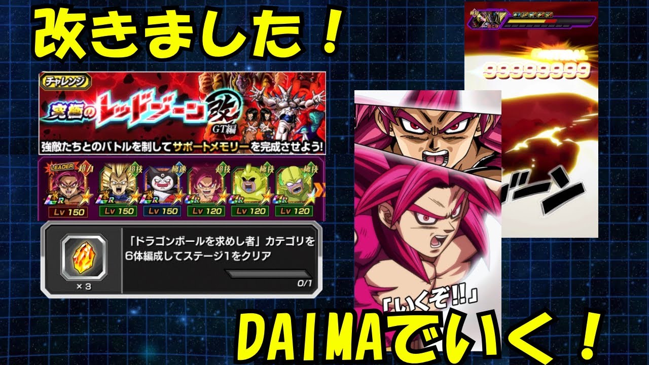 【改きたぞ！】レッドゾーン改　GT編　ドラゴンボールを求めし者　カテゴリーミッションやってみた！#ドッカンバトル #11周年 #daima 