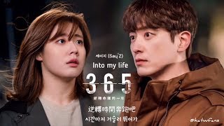 【中韓歌詞 Lyrics】세이지（Say'Z） - Into My Life /365：逆轉命運的1年OST Part. 2 /365 : 운명을 거스르는 1년 OST Part.2 (1080p)