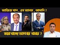               ii shahed alam show ii bangla news analysis