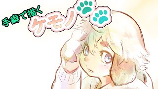 【てくケモ】手癖でケモノ🐾