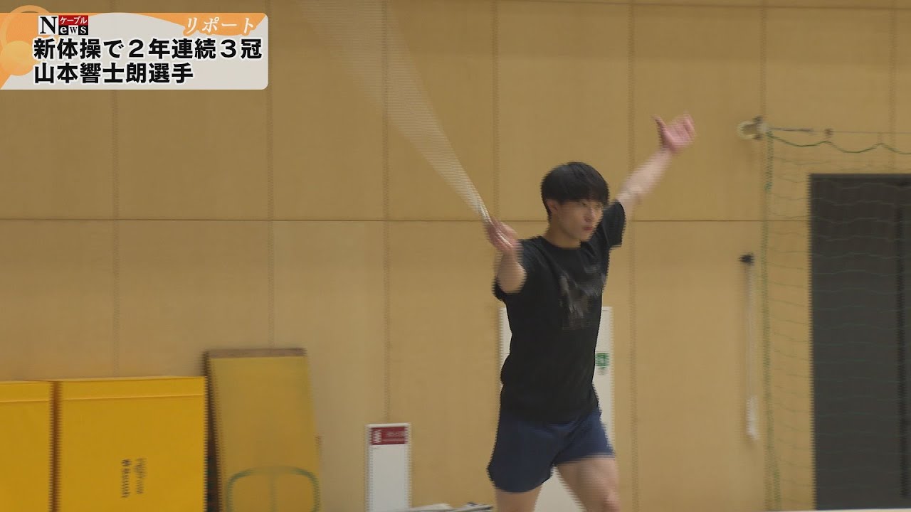 【ケーブルNewsリポート】高校男子新体操で偉業達成　山本響士朗さん