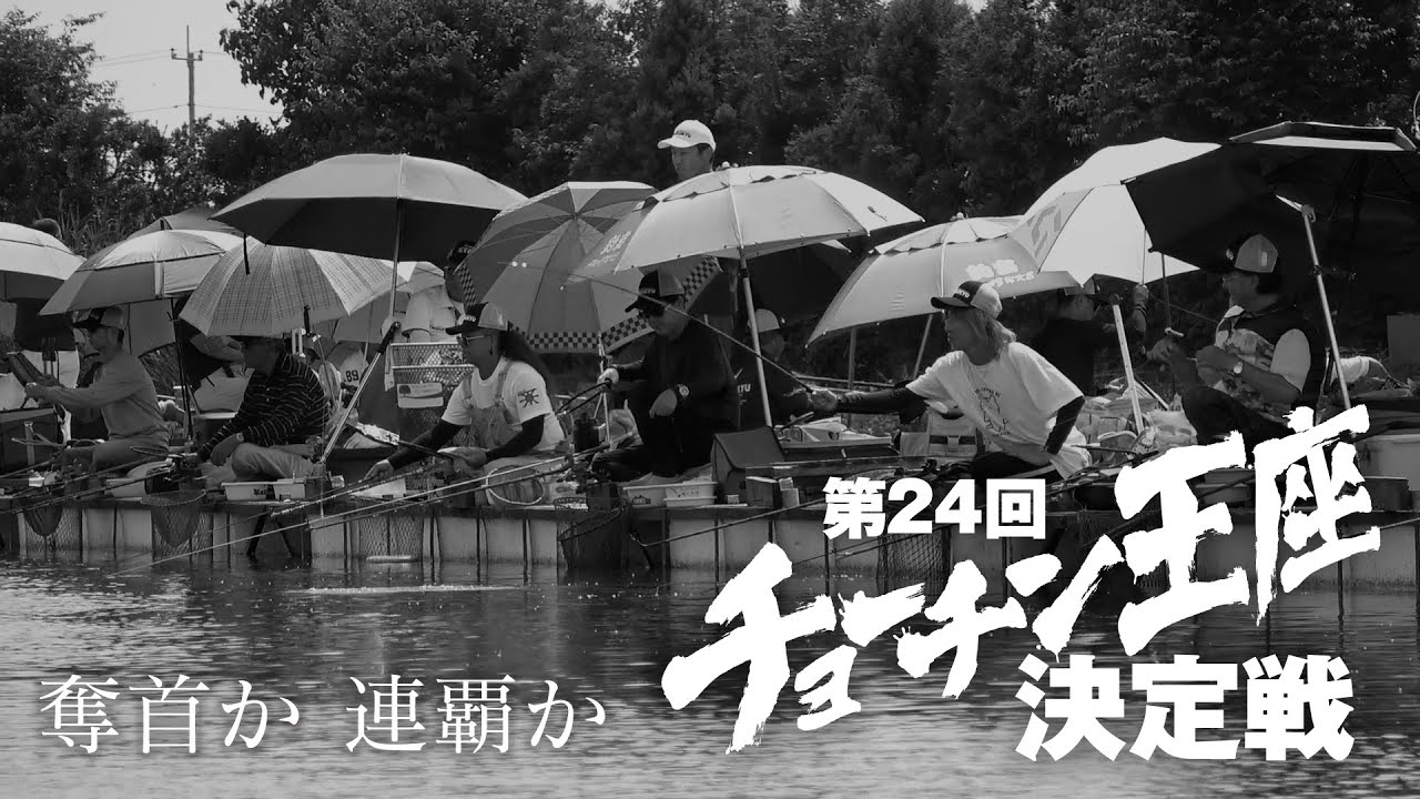 第24回チョーチン王座決定戦