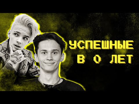 видео: Успешные в 0 лет