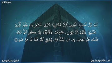 سورة الزمر كاملة مكتوبة بصوت الشيخ ياسر الدوسري