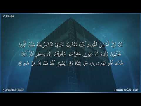 سورة الزمر كاملة مكتوبة بصوت الشيخ ياسر الدوسري