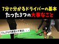 【ドライバーの打ち方】最速で分かるドライバーの基本！3つのポイントを抑えるだけで変わる！