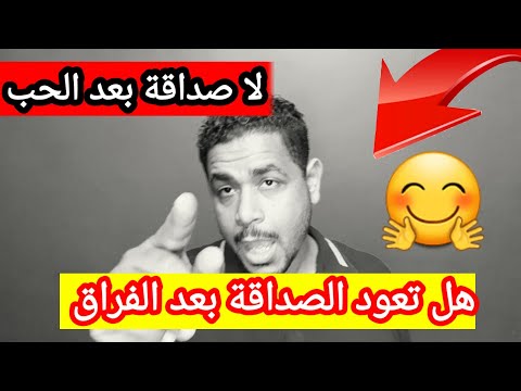 ممكن نبقي صحاب بعد قصة حب