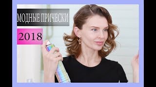 Модные прически 2018 +3 Лучшие прически (KatyaWORLD)