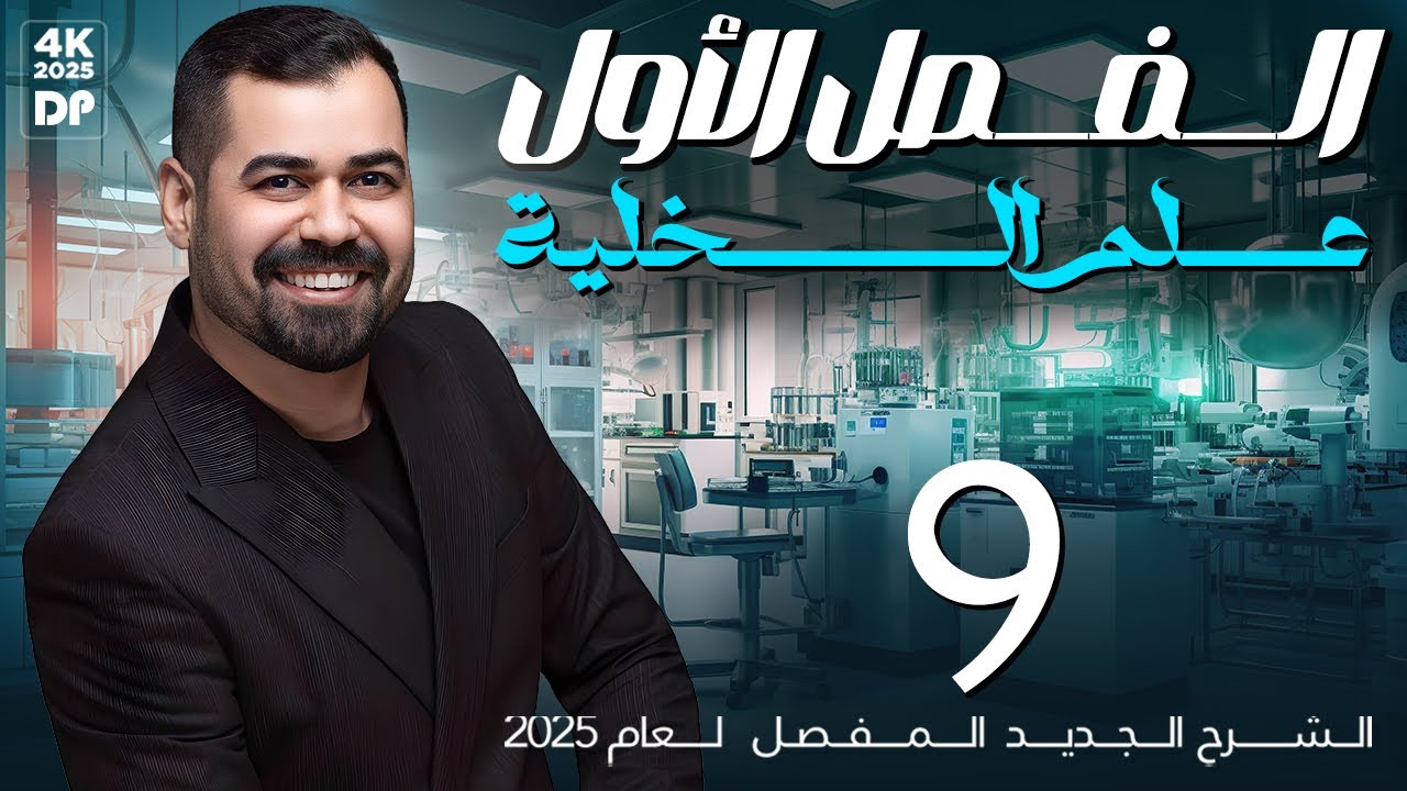 احياء الصف السادس | الفصل الاول | المحاضرة 9 | 2025