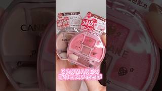 CANMAKEの新作コスメたちがどれも可愛くて優秀すぎた#shorts #beauty #makeup
