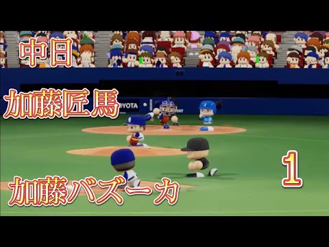 中日 加藤匠馬 盗塁阻止集 1【加藤バズーカ】【パワプロ2020】