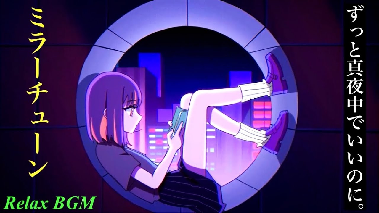 1時間耐久】ミラーチューン/ずっと真夜中でいいのに。【オルゴール