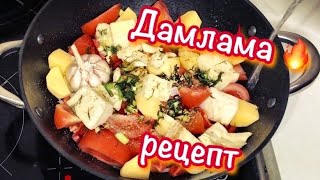 ДАМЛАМА / ДАМЛАМА РЕЦЕПТ / КАК ПРИГОТОВИТЬ ДЫМЛЯМУ / ДЫМЛЯМА / ЛЕГКО И ВКУСНО /