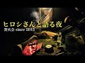 ヒロシさんとギア談義&夜喋る、時々カメラマン西村