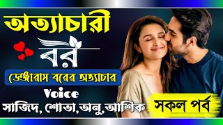 অত্যাচারী বর - Dangerous Husband || সকল পর্ব || Full Story || ft: Sajid , Sova , Anu || Prio kotha screenshot 2