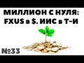 Миллион с нуля №33: Открытие ИИС в Тинькофф-Инвестиции. ETF за рубли