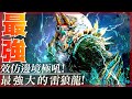 冰原最強雷狼龍! 邊境極吼模組 【魔物獵人世界冰原 MHWi】模組系列 - 莎皮塞維爾 ft.Luna Neon OraMiku