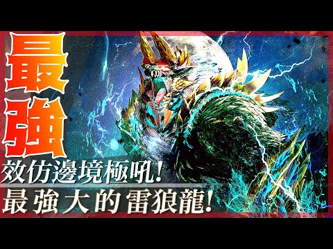 冰原最強雷狼龍! 邊境極吼模組 【魔物獵人世界冰原 MHWi】模組系列 - 莎皮塞維爾 ft.Luna Neon OraMiku