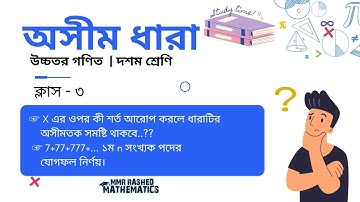 ক্লাস: ৩ | x এর ওপর কী শর্ত আরোপ করলে ধারাটির অসীমতক সমষ্টি থাকবে |অসীম ধারা|উচ্চতর গণিত |Mmr Rashed