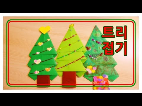 (유아종이접기)트리접기(나무접기), 생활주제: 겨울, 크리스마스, 나무접기 (A tree origami, christmas tree)