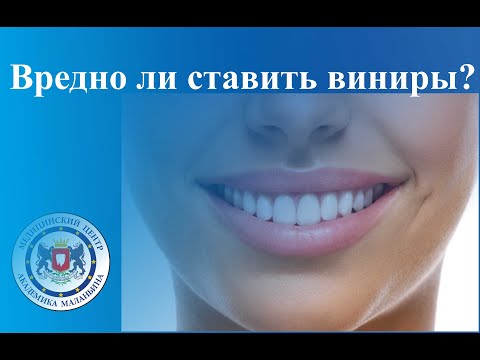 Видео: Виниры вредны для зубов?