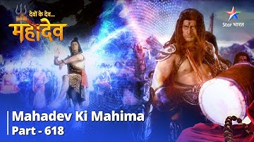 देवों के देव...महादेव || Mahadev Ki Mahima Part 618 || Mahadev Aur Lohitang Ka Taandav Nritya