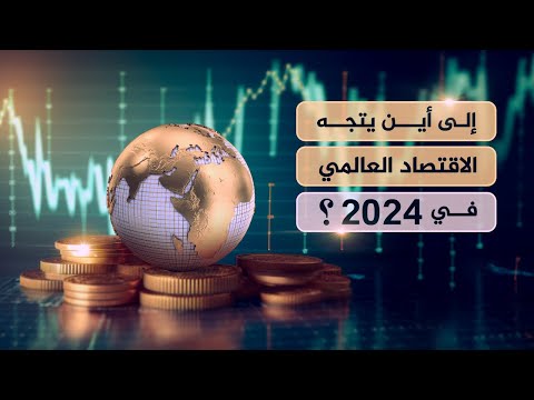 فيديو: الاقتصاد الدولي اليوم