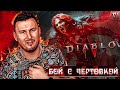 Бой с ЧЕРТОВКОЙ ► Diablo IV ► #6