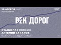 Станислав Холкин, Артемий Захаров. Выбор: бездорожье